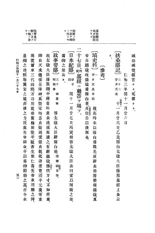『大日本史料』 1編 1 仁和 3年 8月～寛平3年12月 p.53