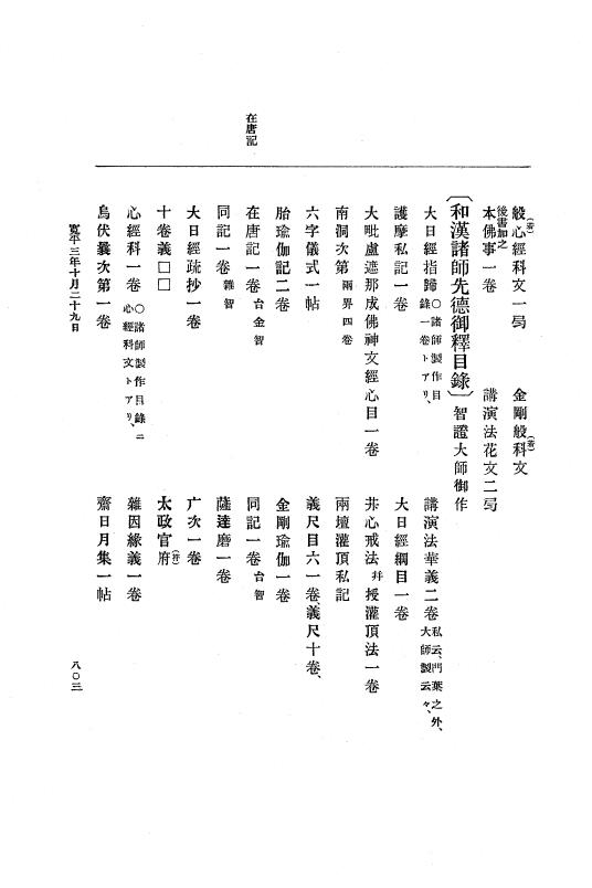『大日本史料』 1編 1 仁和 3年 8月～寛平3年12月 p.803