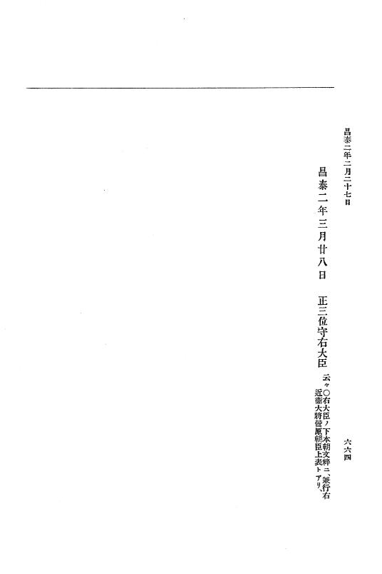 『大日本史料』 1編 2 寛平 4年正月～延喜元年10月 p.664
