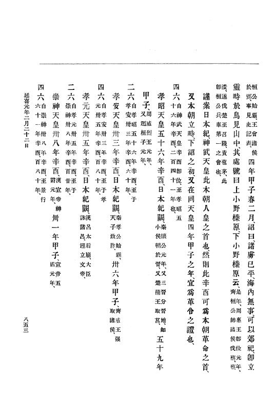 『大日本史料』 1編 2 寛平 4年正月～延喜元年10月 p.853