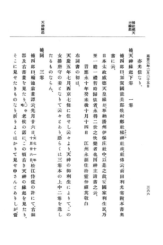 『大日本史料』 1編 3 延喜元年11月～8年雑載 p.366