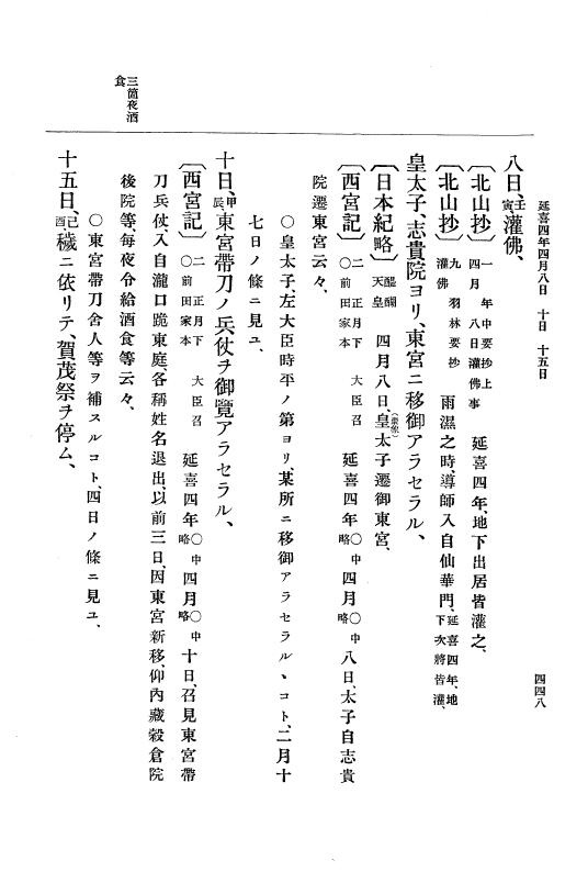 『大日本史料』 1編 3 延喜元年11月～8年雑載 p.448