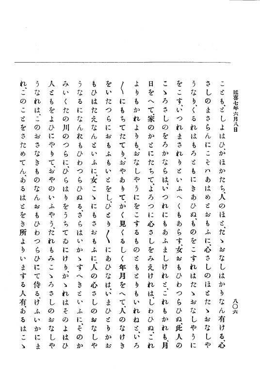 『大日本史料』 1編 3 延喜元年11月～8年雑載 p.806