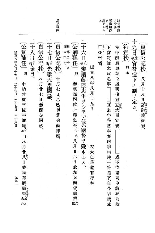 『大日本史料』 1編 3 延喜元年11月～8年雑載 p.953