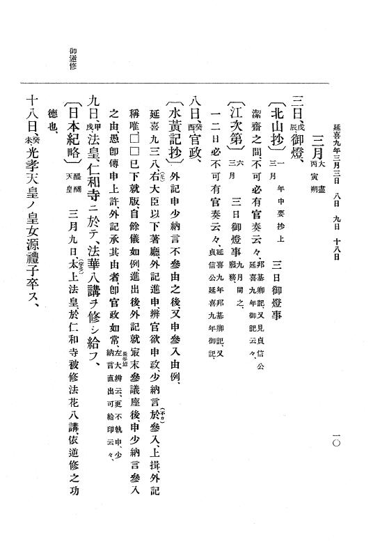 『大日本史料』 1編 4 延喜 9年正月～18年6月 p.10