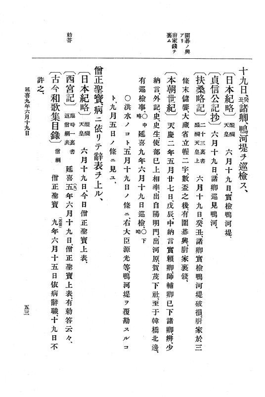 『大日本史料』 1編 4 延喜 9年正月～18年6月 p.53