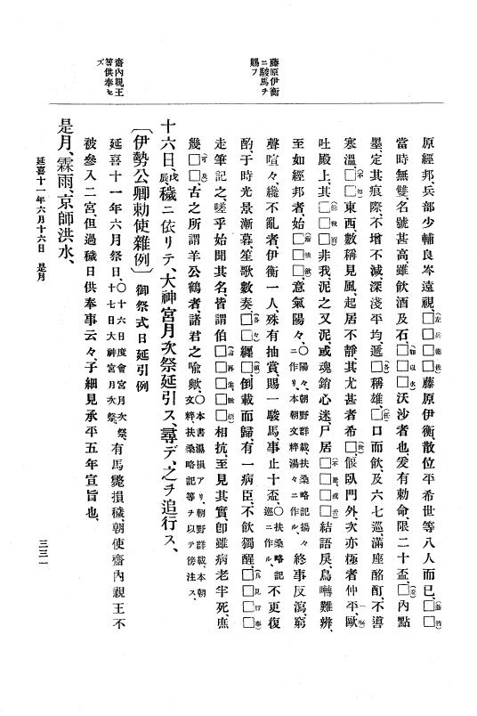 『大日本史料』 1編 4 延喜 9年正月～18年6月 p.331
