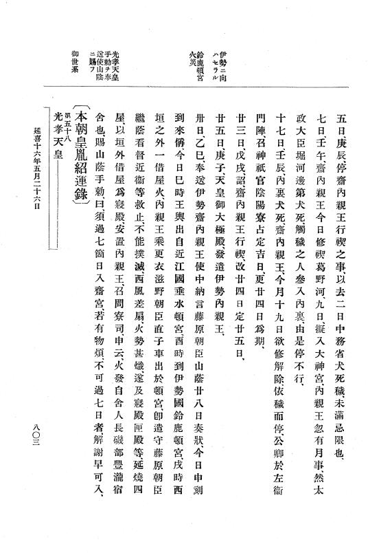 『大日本史料』 1編 4 延喜 9年正月～18年6月 p.803