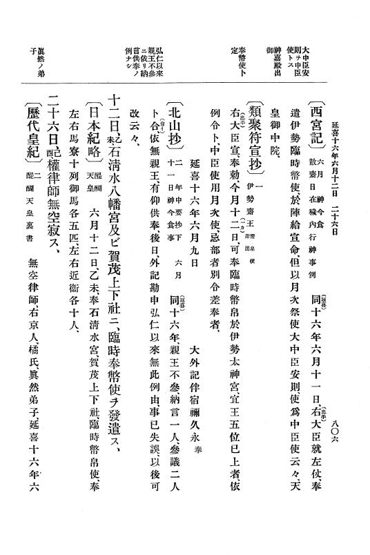 『大日本史料』 1編 4 延喜 9年正月～18年6月 p.806