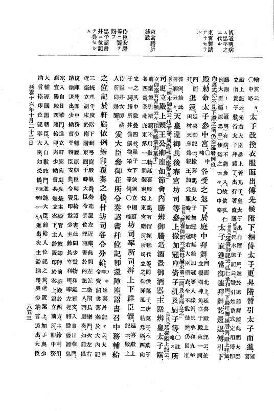 『大日本史料』 1編 4 延喜 9年正月～18年6月 p.853