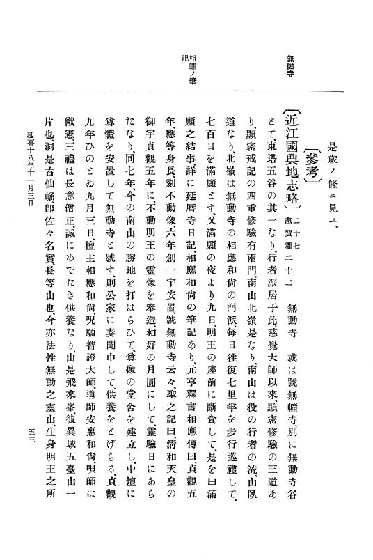 『大日本史料』 1編 5 延喜18年 7月～延長5年10月 p.53
