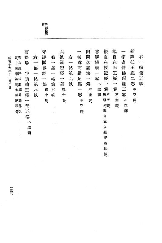 『大日本史料』 1編 5 延喜18年 7月～延長5年10月 p.153