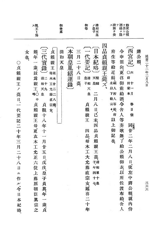『大日本史料』 1編 5 延喜18年 7月～延長5年10月 p.366