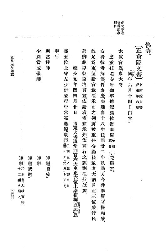 『大日本史料』 1編 5 延喜18年 7月～延長5年10月 p.553