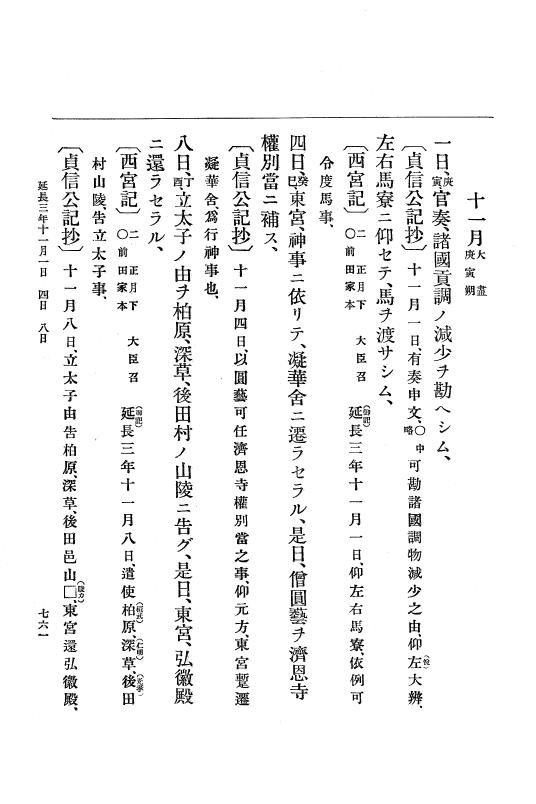 『大日本史料』 1編 5 延喜18年 7月～延長5年10月 p.761