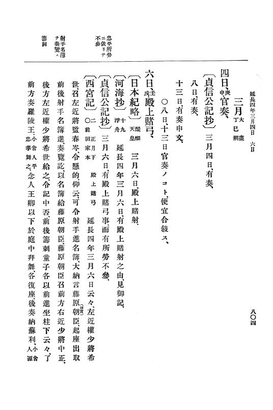 『大日本史料』 1編 5 延喜18年 7月～延長5年10月 p.804