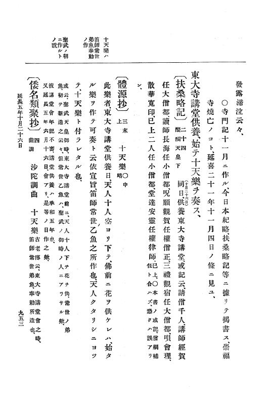 『大日本史料』 1編 5 延喜18年 7月～延長5年10月 p.953
