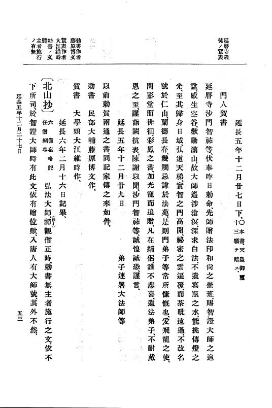『大日本史料』 1編 6 延長 5年11月～承平5年雑載 p.53