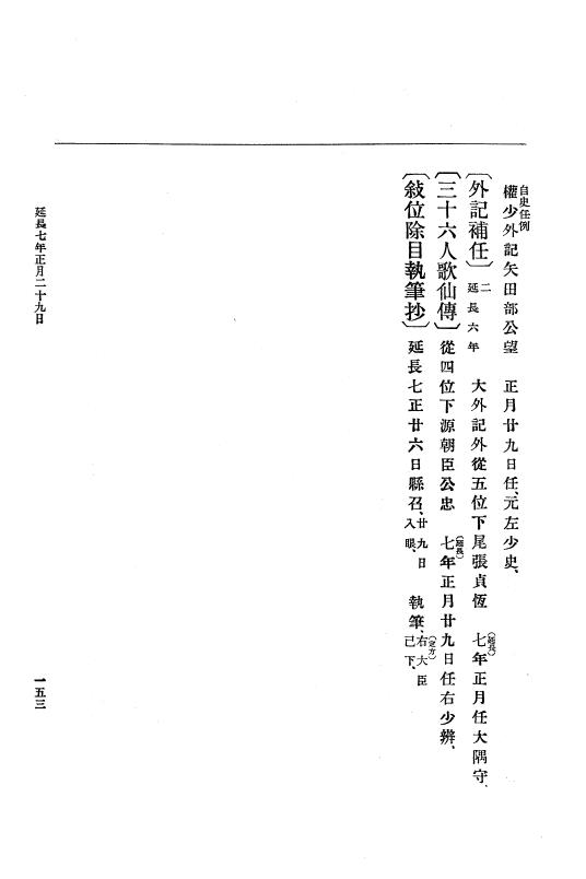 『大日本史料』 1編 6 延長 5年11月～承平5年雑載 p.153