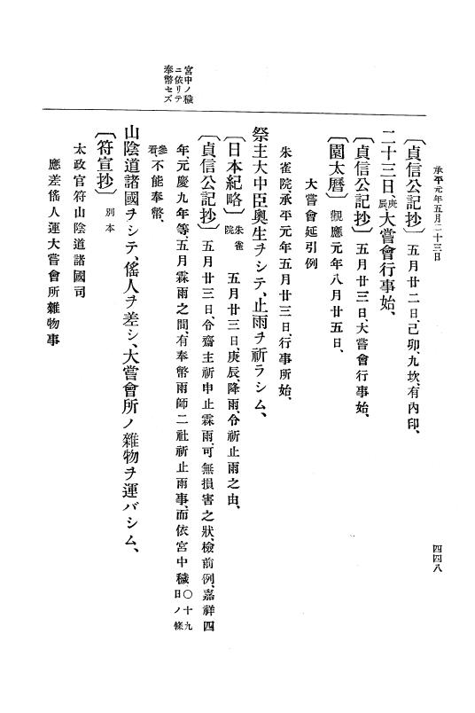『大日本史料』 1編 6 延長 5年11月～承平5年雑載 p.448