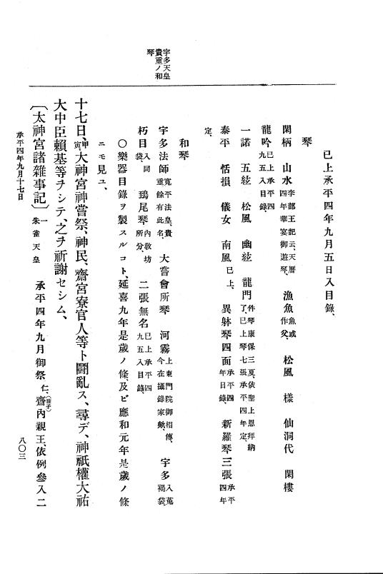 『大日本史料』 1編 6 延長 5年11月～承平5年雑載 p.803