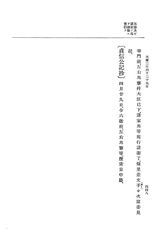 『大日本史料』 1編 7 承平 6年正月～天慶4年8月 p.448