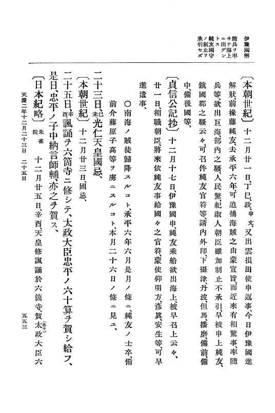 『大日本史料』 1編 7 承平 6年正月～天慶4年8月 p.553