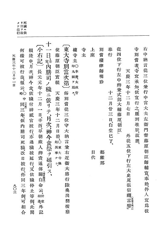 『大日本史料』 1編 7 承平 6年正月～天慶4年8月 p.803