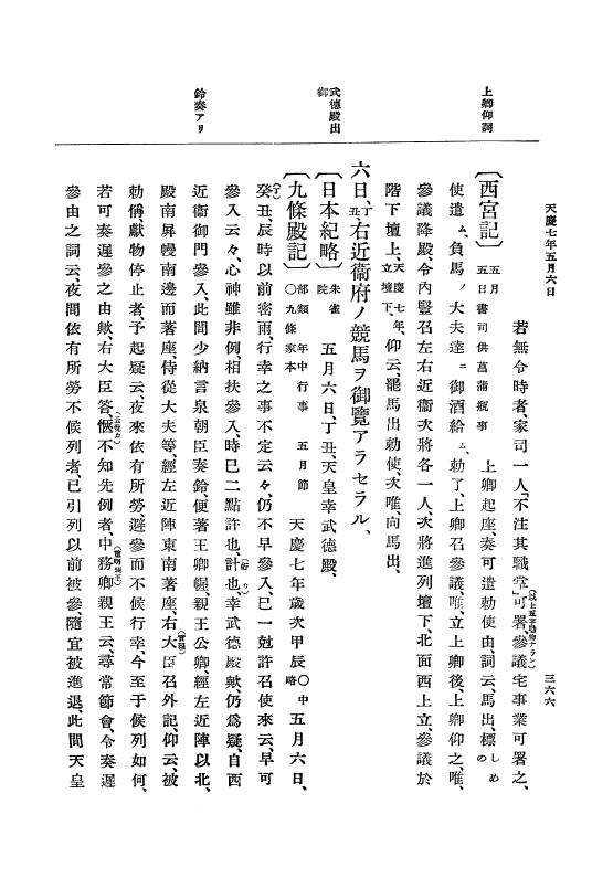 『大日本史料』 1編 8 天慶 4年 9月～天暦元年5月 p.366