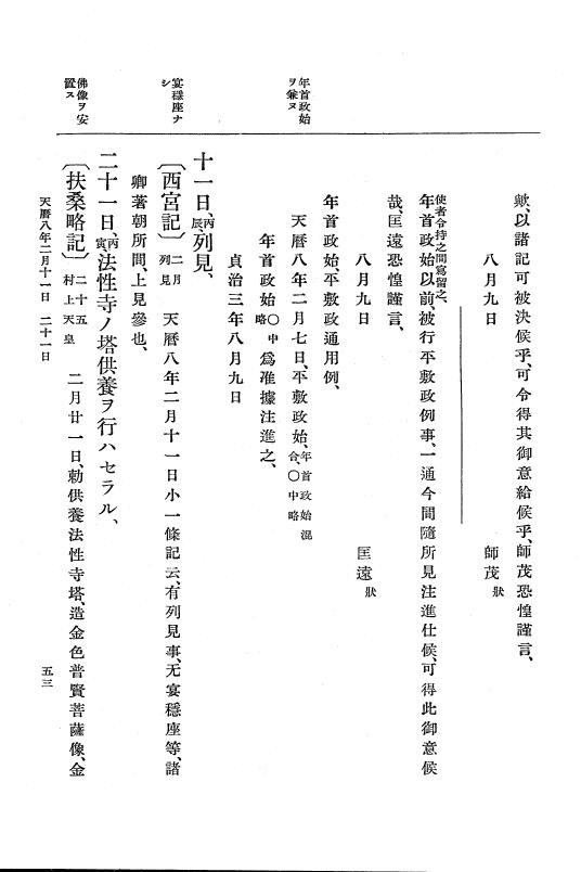 『大日本史料』 1編 10 天暦 7年 8月～応和元年11月 p.53