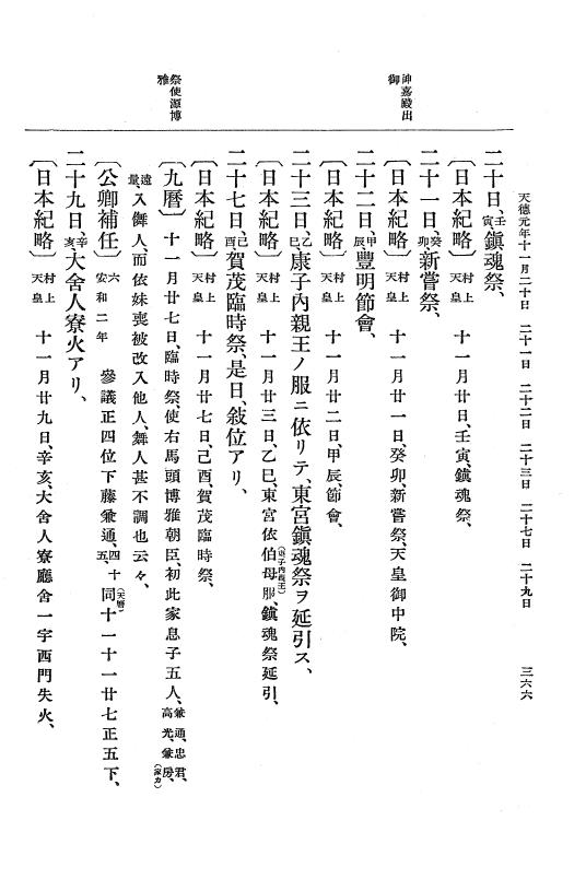 『大日本史料』 1編 10 天暦 7年 8月～応和元年11月 p.366