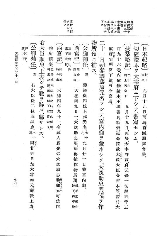 『大日本史料』 1編 10 天暦 7年 8月～応和元年11月 p.761