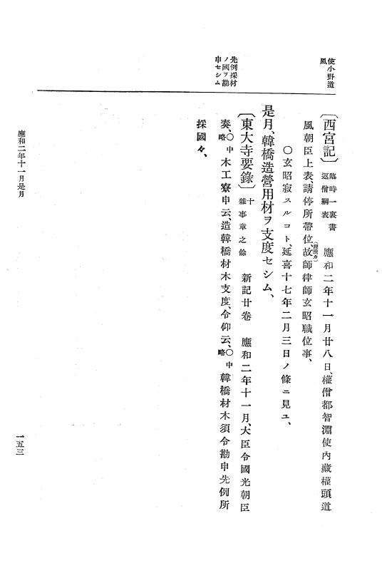 『大日本史料』 1編 11 応和元年12月～康保4年5月 p.153