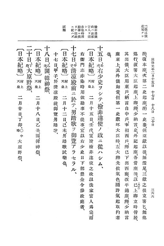 『大日本史料』 1編 11 応和元年12月～康保4年5月 p.366