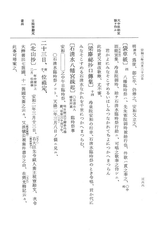 『大日本史料』 1編 12 康保 4年 5月～安和2年8月 p.366