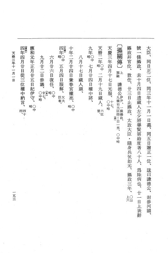 『大日本史料』 1編 14 天禄 3年 7月～天延2年3月 p.153