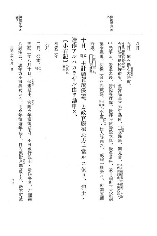『大日本史料』 1編 15 天延 2年 4月～貞元元年6月 p.77