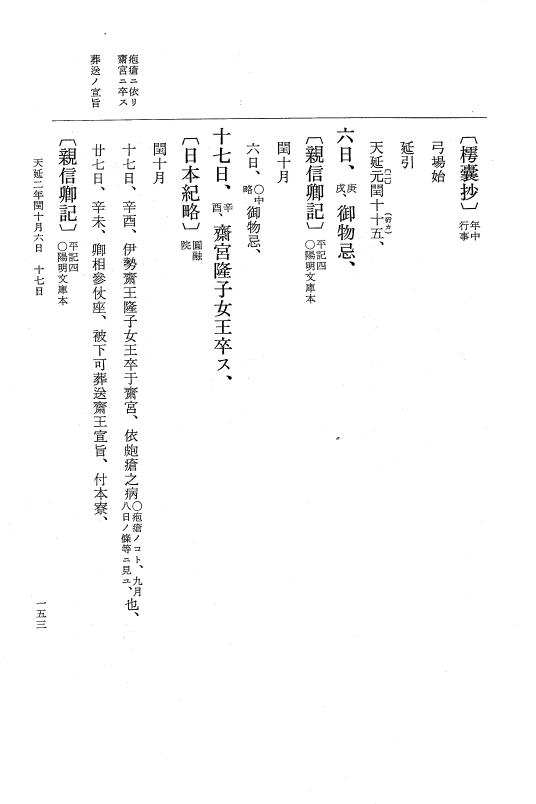 『大日本史料』 1編 15 天延 2年 4月～貞元元年6月 p.153