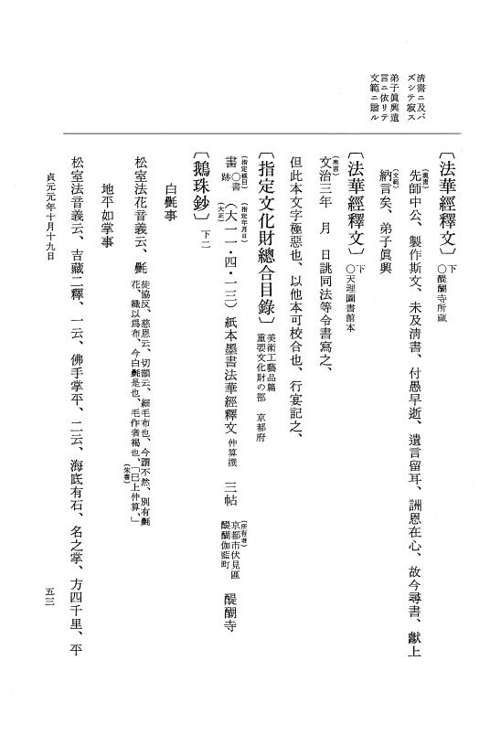 『大日本史料』 1編 16 貞元元年 7月～2年是歳 p.53