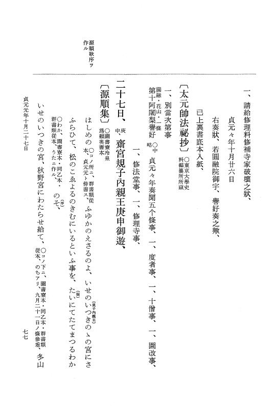 『大日本史料』 1編 16 貞元元年 7月～2年是歳 p.77