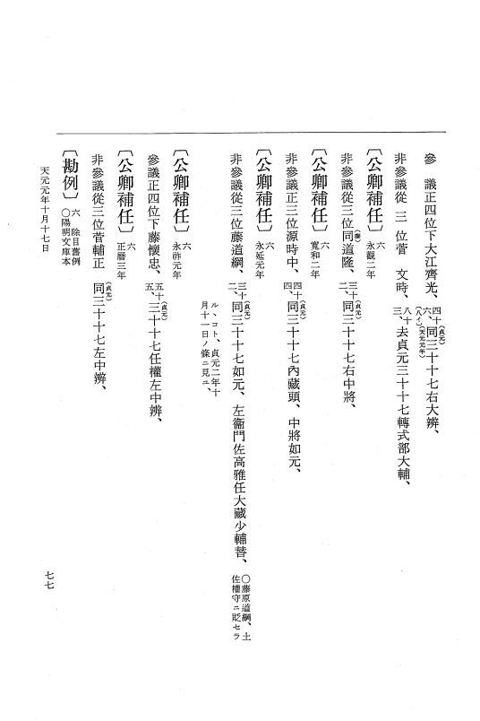 『大日本史料』 1編 17 貞元 2年雑載～天元3年6月 p.77