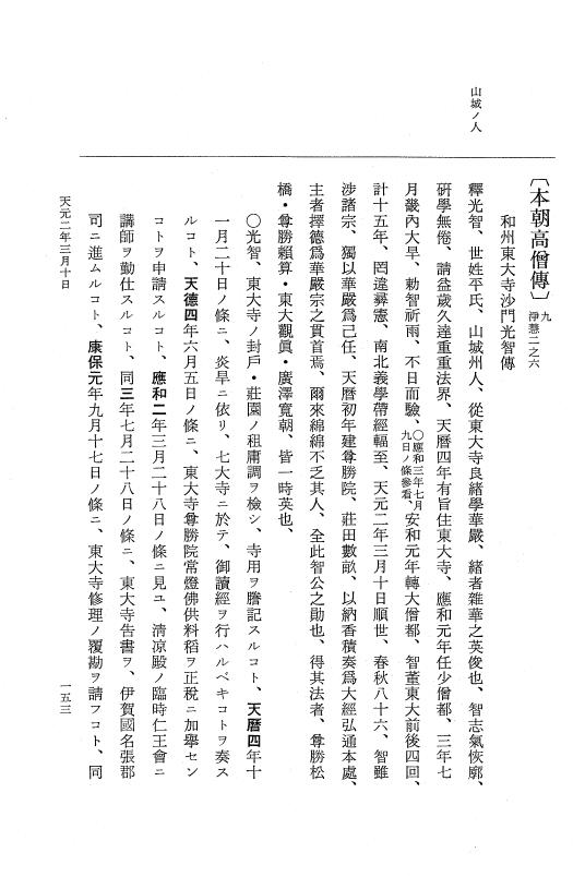 『大日本史料』 1編 17 貞元 2年雑載～天元3年6月 p.153