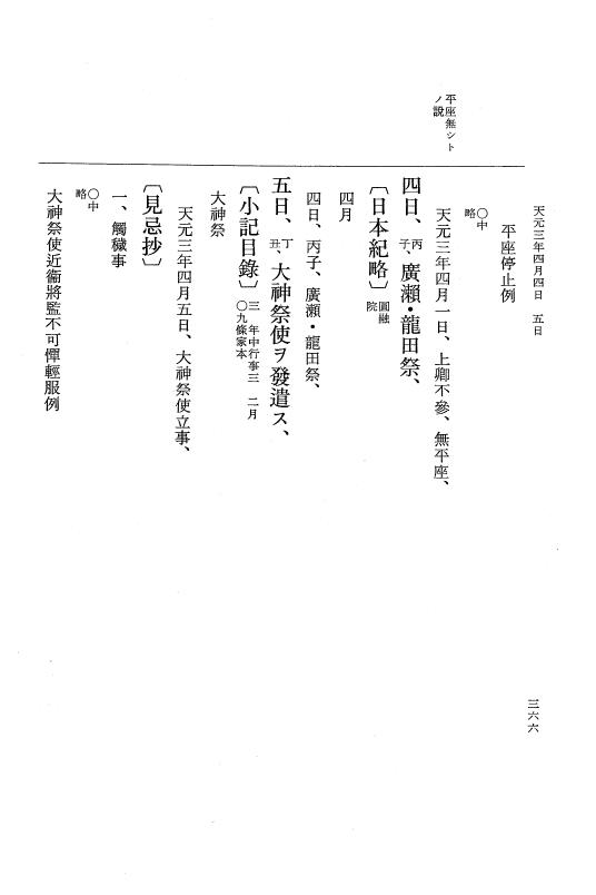 『大日本史料』 1編 17 貞元 2年雑載～天元3年6月 p.366