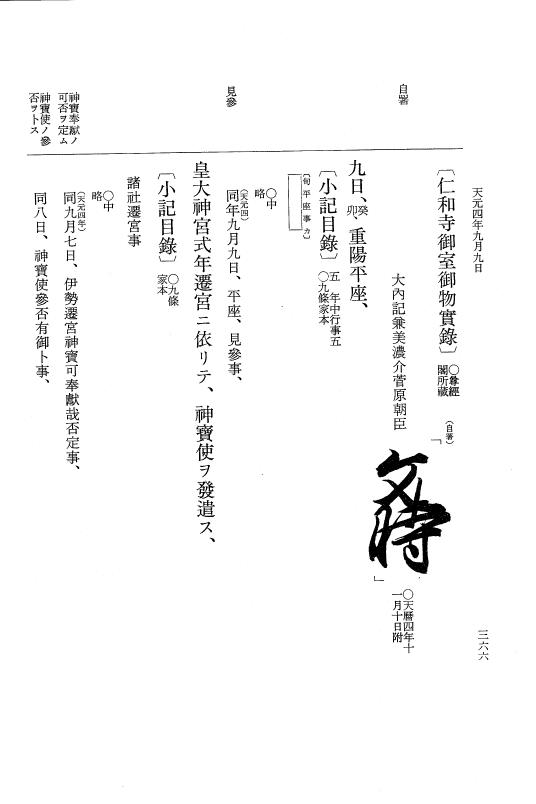 『大日本史料』 1編 18 天元 3年 7月～4年10月 p.366