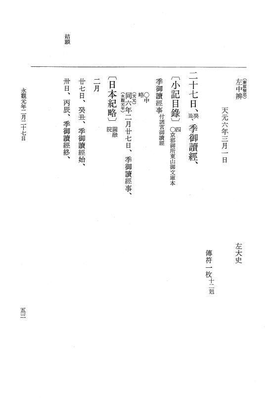 『大日本史料』 1編 20 天元 5年閏12月～永観2年2月 p.53