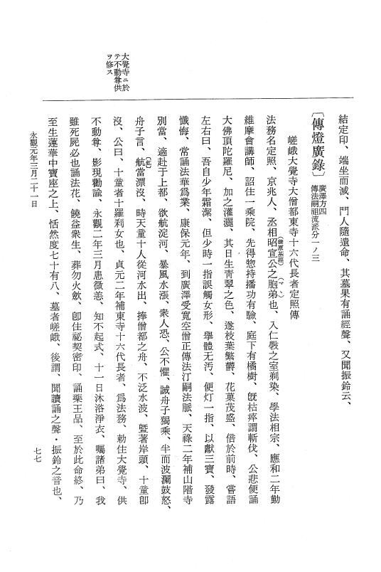 『大日本史料』 1編 20 天元 5年閏12月～永観2年2月 p.77