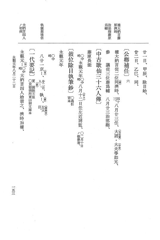 『大日本史料』 1編 20 天元 5年閏12月～永観2年2月 p.153