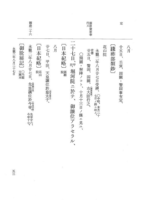 『大日本史料』 1編 21 永観 2年 3月～雑載 p.53