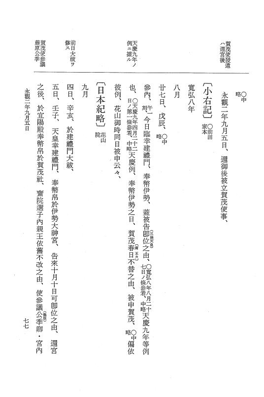 『大日本史料』 1編 21 永観 2年 3月～雑載 p.77