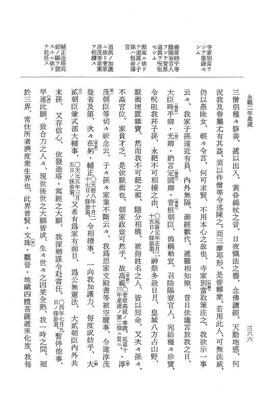 『大日本史料』 1編 21 永観 2年 3月～雑載 p.366